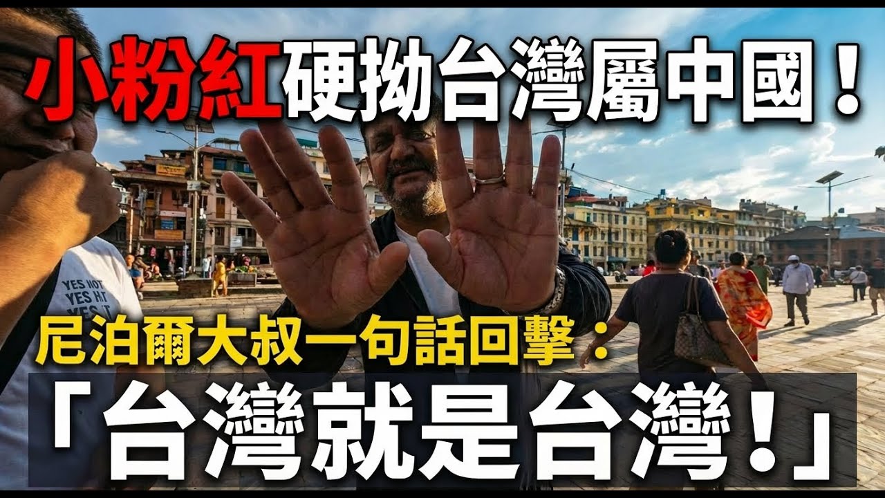 丟臉丟到國際！小粉紅海外鬧笑話，從
