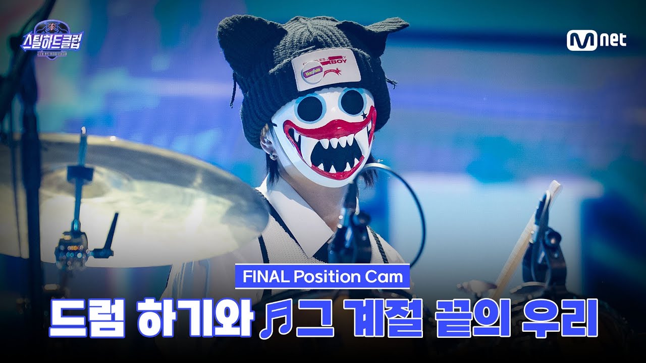 [#스틸하트클럽/직캠] 드럼 하기와 ♬그 계절 끝의 우리｜파이널 자작곡 미션