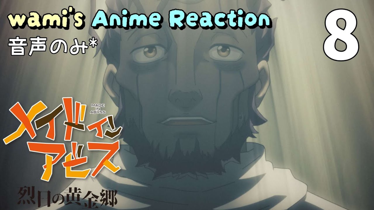 【同時視聴】メイドインアビス 烈日の黄金郷　第8話　第2期　アニメリアクション　Made in Abyss　Season2　Episode8　Anime Reaction