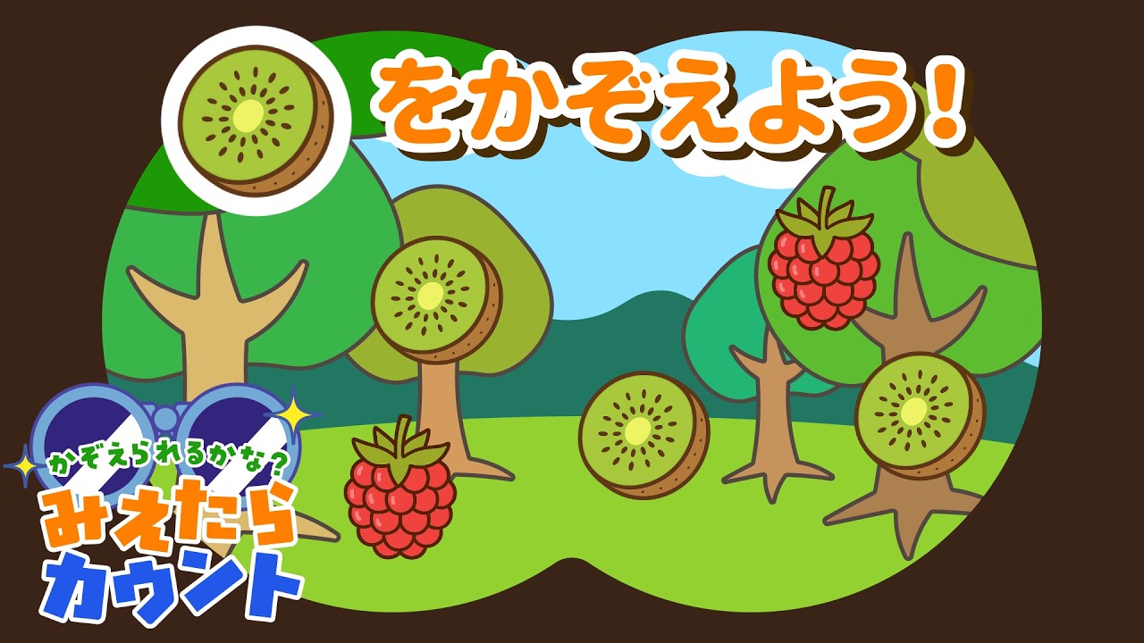 【数量の感覚をきたえる】くだものはいくつ落ちてきた？『みえたらカウント』クイズNo.011｜4～5歳児向け