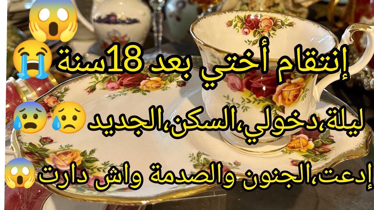 لعبتها،مسكونة😱وخرجت ڨاع شكاين في ڨلبها والصدمة واش دارت في اول يوم ليا في داري الجديدة😭😭
