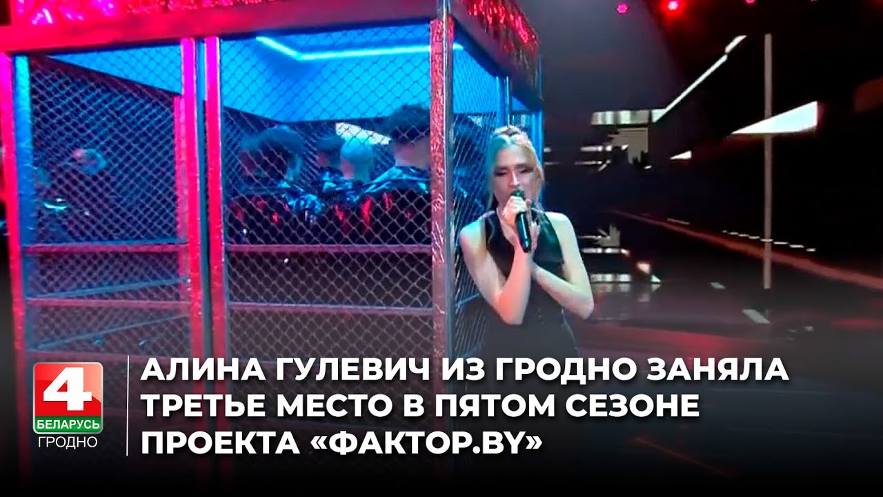 Алина Гулевич из Гродно заняла третье место в пятом сезоне проекта «Фактор.by»