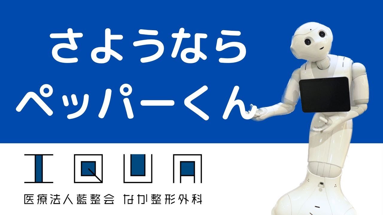 さようならペッパーくん・・・