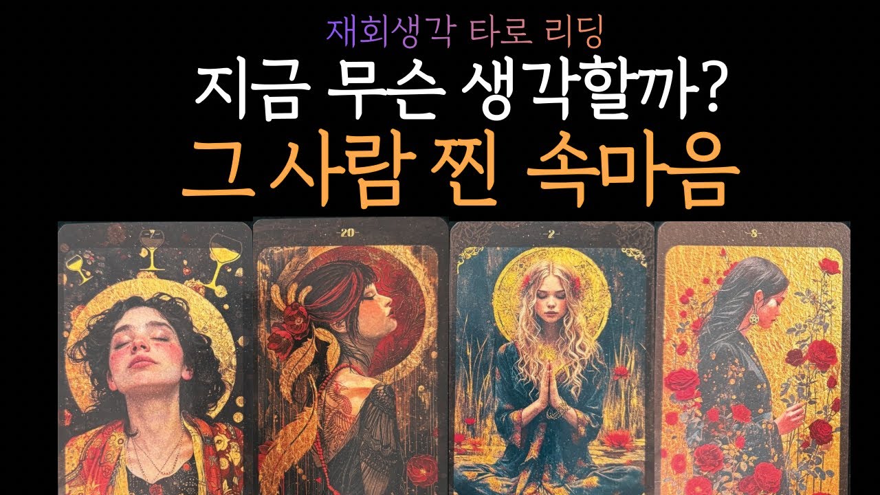 [타로] 지금 무슨 생각 할까? 그 사람 찐 속마음🔥