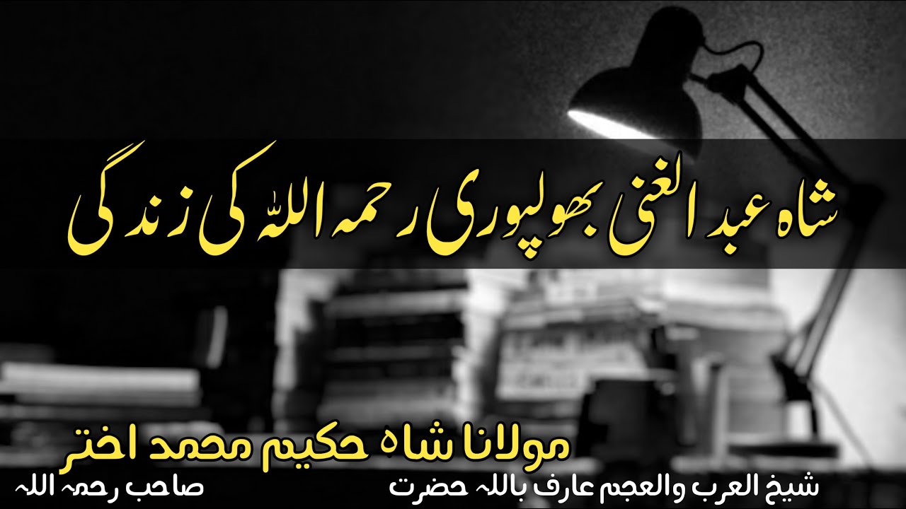 shah abdul ghani bholpori r.h ki zindagi|shah hakeem akhtar sahab|meezan al tazkia