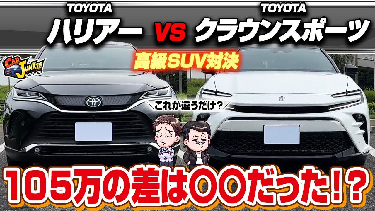【高級SUV比較】ハリアーVSクラウンスポーツ！価格差１００万はどこにある？トヨタの人気SUV一体どちらがおすすめなのか？…内外装を徹底レビュー！