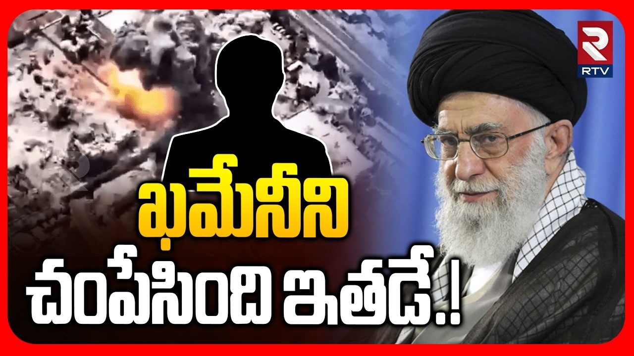 Israel New Video | ఖమేనీని చ*పేసింది ఇతడే.! | How Khamenei Kil**led In Israel Strikes | RTV