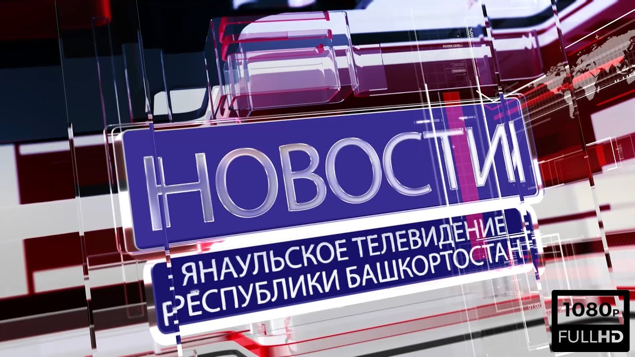 Новости от 26 марта 2020 г.Янаул
