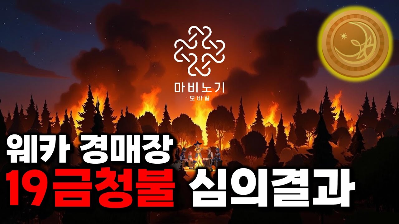 [최초|단독] 마비노기 모바일 웨카 경매장, 19금청불 심의결과 공개