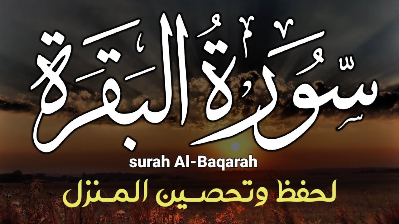 سورة البقرة كاملة ♥️ لتحصين المنزل وجلب البركة💛وقضاء الحوائج surah Al-Baqara💚 بصوت يلامس الروح