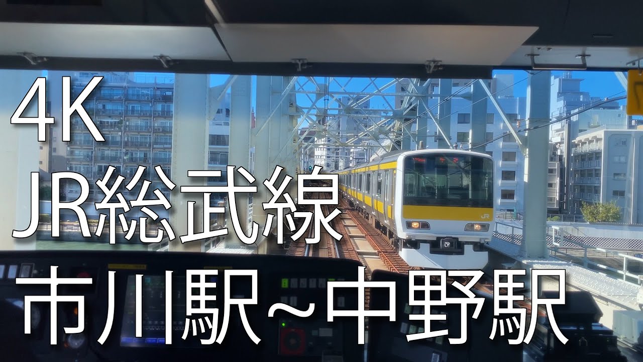 JR 総武線 市川駅→中野駅 先頭車両 作業用 車内 動画