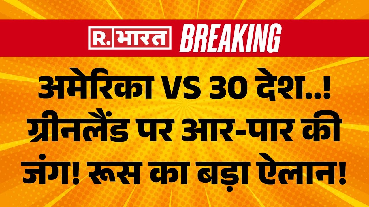 Russia Big Action on America Vs Greenland War LIVE: ग्रीनलैंड पर सबसे बड़ा ऐलान! | Trump Vs Macron