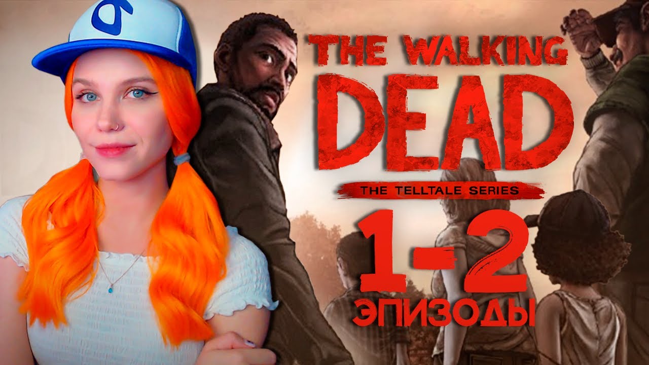 ЛЕГЕНДАРНАЯ ИГРА 🔪 THE WALKING DEAD | ХОДЯЧИЕ МЕРТВЕЦЫ [1-2 эпизод прохождение PS5] 🔴 СТРИМ