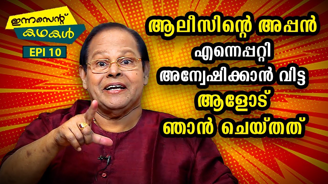 EP 10 | ആലീസിന്റെ അപ്പൻ എന്നെപ്പറ്റി അന്വേഷിക്കാൻ വിട്ട ആളോട് ഞാൻ ചെയ്തത് | Innocent Kadhakal