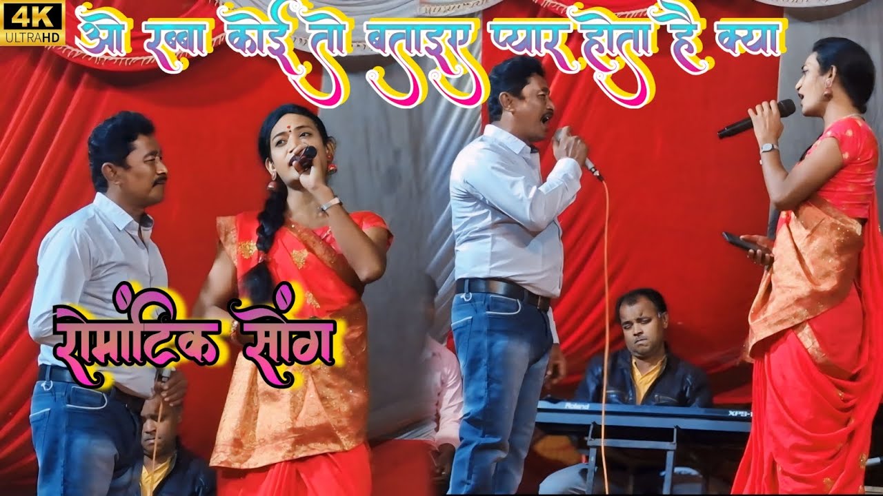 ओ रब्बा कोई तो बताइए प्यार होता है क्या अनुराधा पौडवाल सुरेश वाडकर का हूबहू आवाज में ( Up Bihar Nach