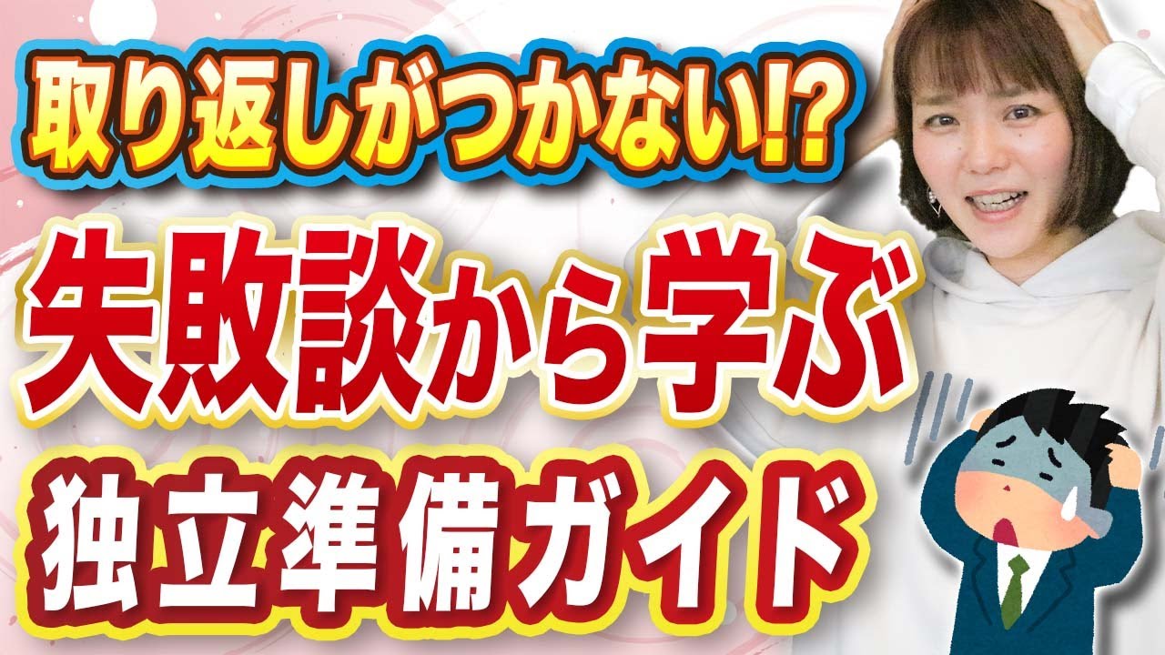 失敗談から学ぶ！【個人事業主独立完全ガイド】個人事業主/フリーランスの開業を検討中の方必見！副業をしている方にも