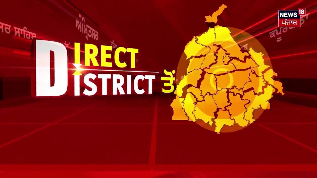 Direct District|ਖ਼ਬਰਾਂ ਪੰਜਾਬ ਤੋਂ ਦੇਖੋ ਹਰ ਜ਼ਿਲ੍ਹੇ ਤੋਂ|Today Punjabi News| Weather |Majithia |Goldy Brar