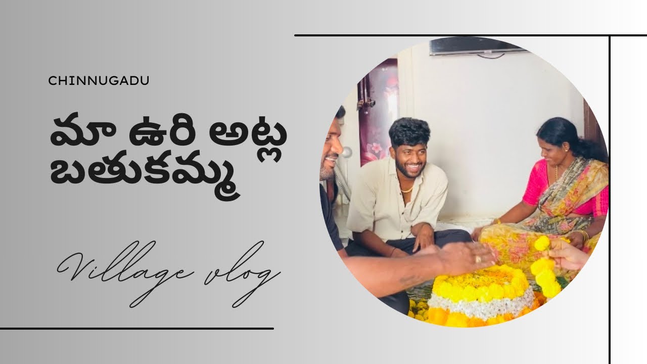 మా ఉరి అట్ల బతుకమ్మ | Chinnugadu | Village Vlog 