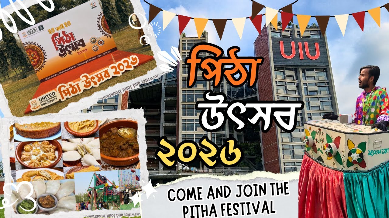 পিঠা উৎসব ২০২৬ | ইউনাইটেড ইন্টারন্যাশনাল ইউনিভার্সিটি | United International University (uiu) | uiu 