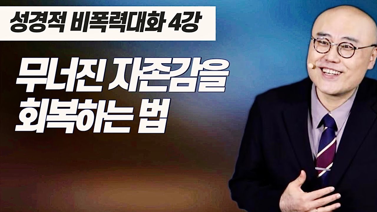 성경적 비폭력대화 4강ㅣ성경적 자존감: 그리스도 중심의 정체성ㅣ민13장, 출3장, 4장, 왕상19장ㅣ이정훈목사