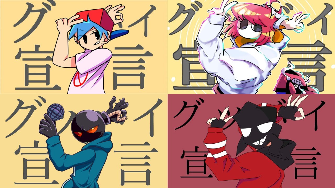 FNFのキャラたちに【グッバイ宣言】を歌わせてみた
