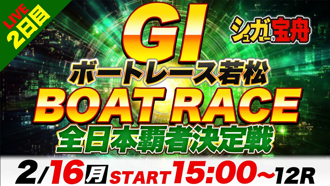 ＧⅠ若松 ２日目 全日本覇者決定戦「シュガーの宝舟ボートレースLIVE」