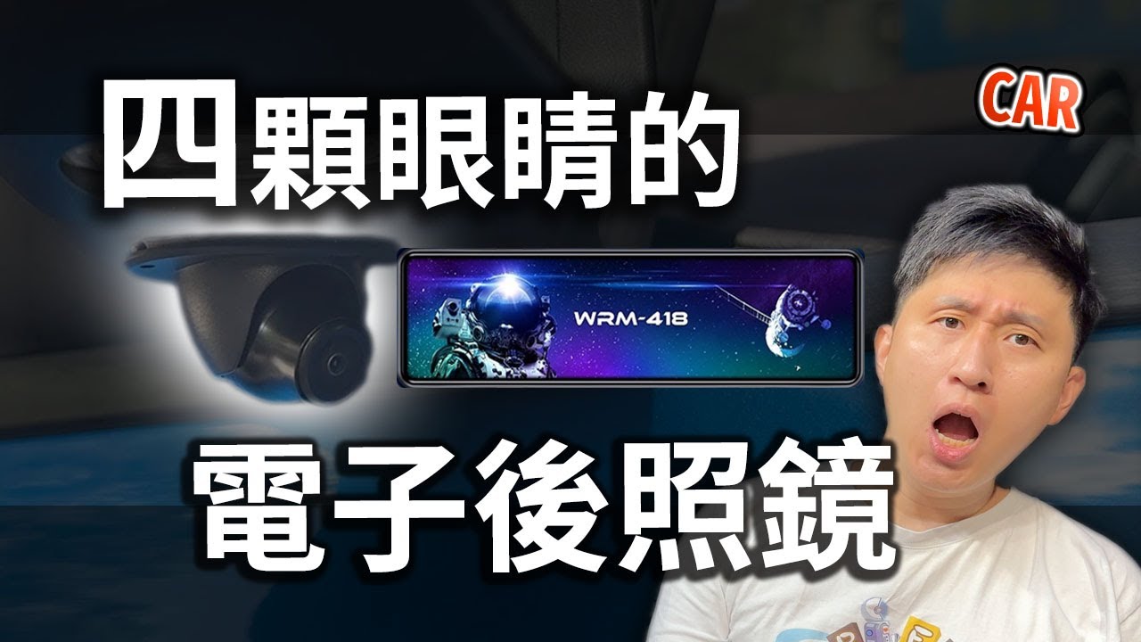 360無死角 無限科技 WRM-418 四錄 電子後照鏡 車上必備 2023 最新推出!!! 實測體驗 行車紀錄器 團購優惠  【CAR】
