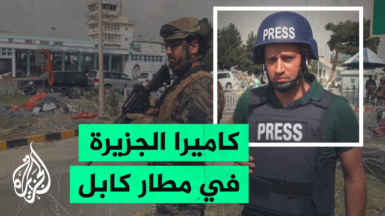 كاميرا الجزيرة ترصد الأوضاع داخل مطار كابل