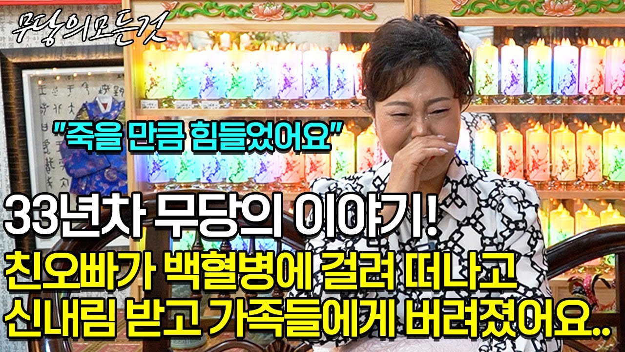 유명한 연예인들과 수백만 유튜버들이 찾아오는  33년차 무당의 인생 이야기! [인천점집 칠성암매화보살]