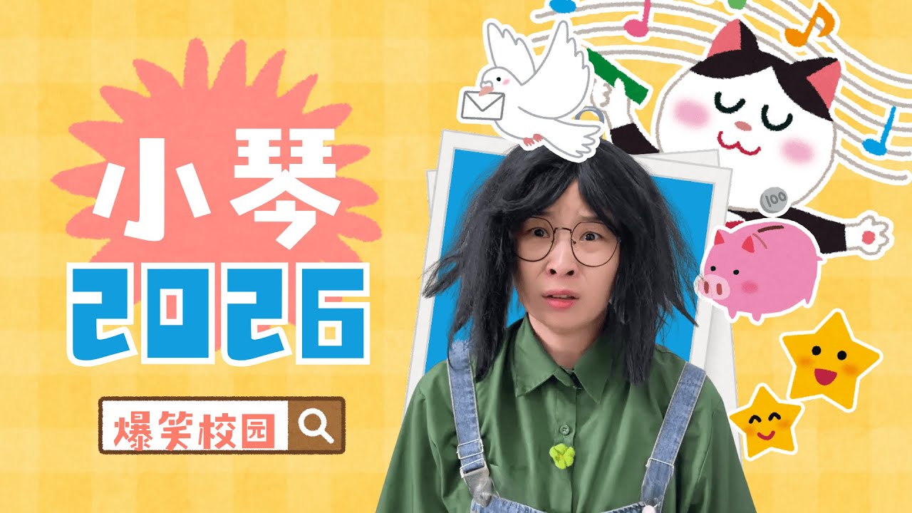 小琴闯祸精又闯新祸了~！一口气看多福学姐大合集【赵多福】#多福学姐