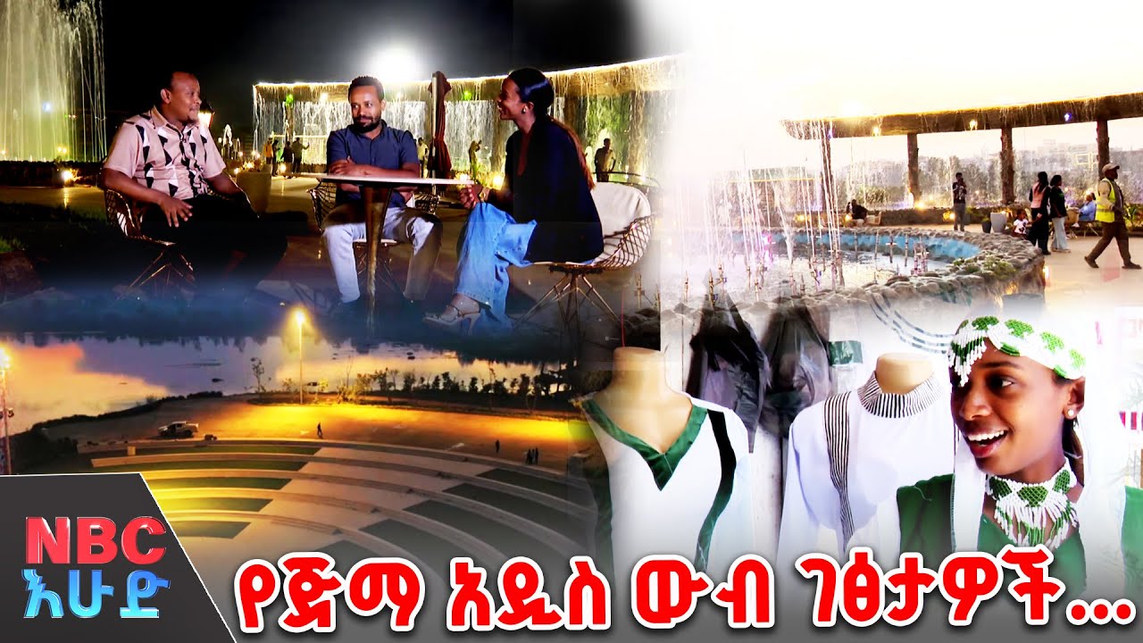 ቆይታ በአዲሲቷ ጅማ _በNBC እሁድ @NBCETHIOPIA