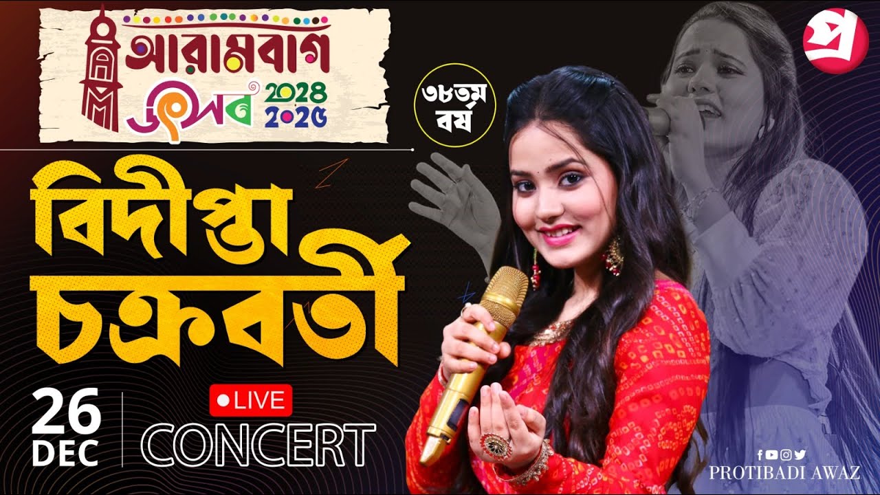 LIVE- Bidipta Chakraborty || আরামবাগ উৎসব ২০২৪-২৫ LIVE ।। Arambagh Utsab 2024-25 Live । 1st Day