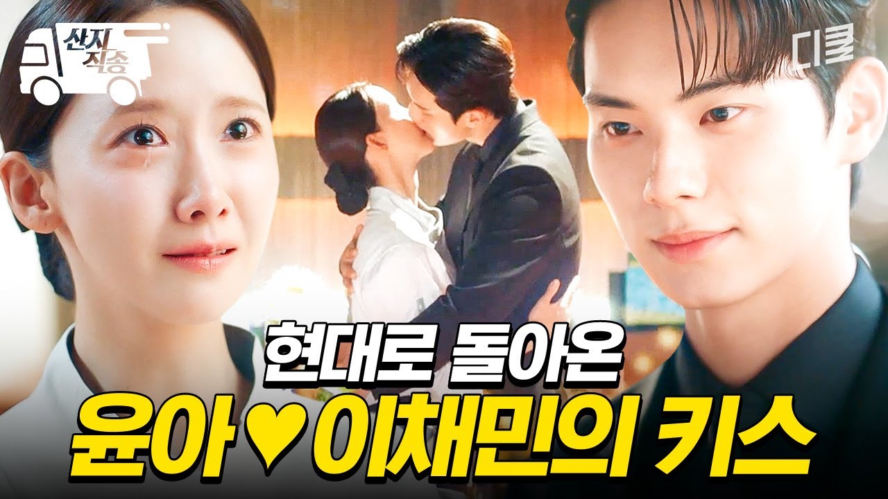 [#폭군의셰프] 윤아 찾아오겠다고 약조한 이채민의 해피엔딩 | #산지직송
