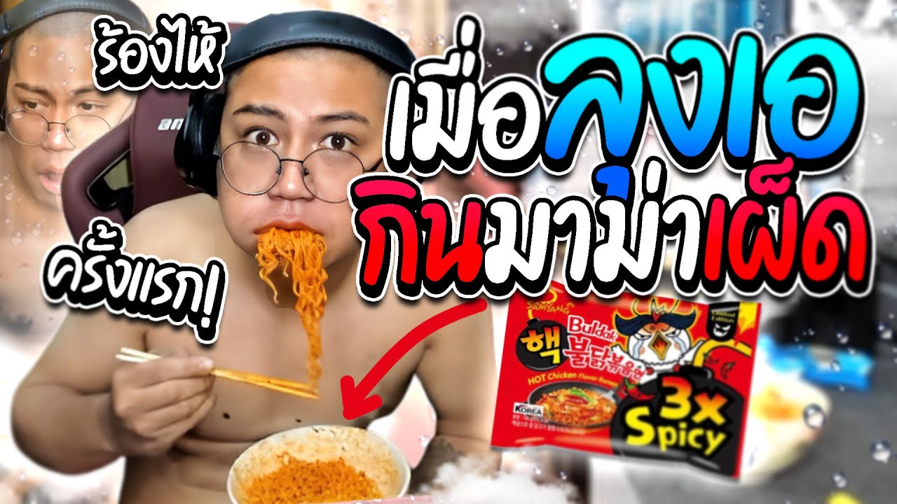 เมื่อลุงเอกินมาม่าเผ็ดครั้งแรก! โดนด่ายับใช้ทีมงานไปต้มมาม่า | ลุงเอ Lung A