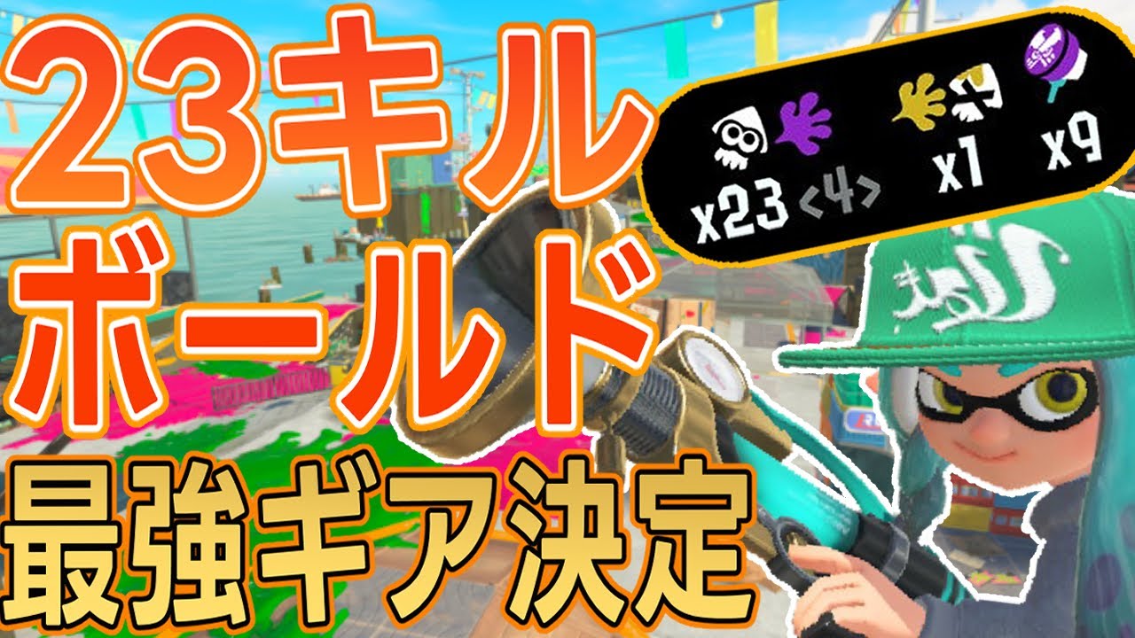 【先バレあり】Xマッチで23キルできるボールドのギアが決定！！