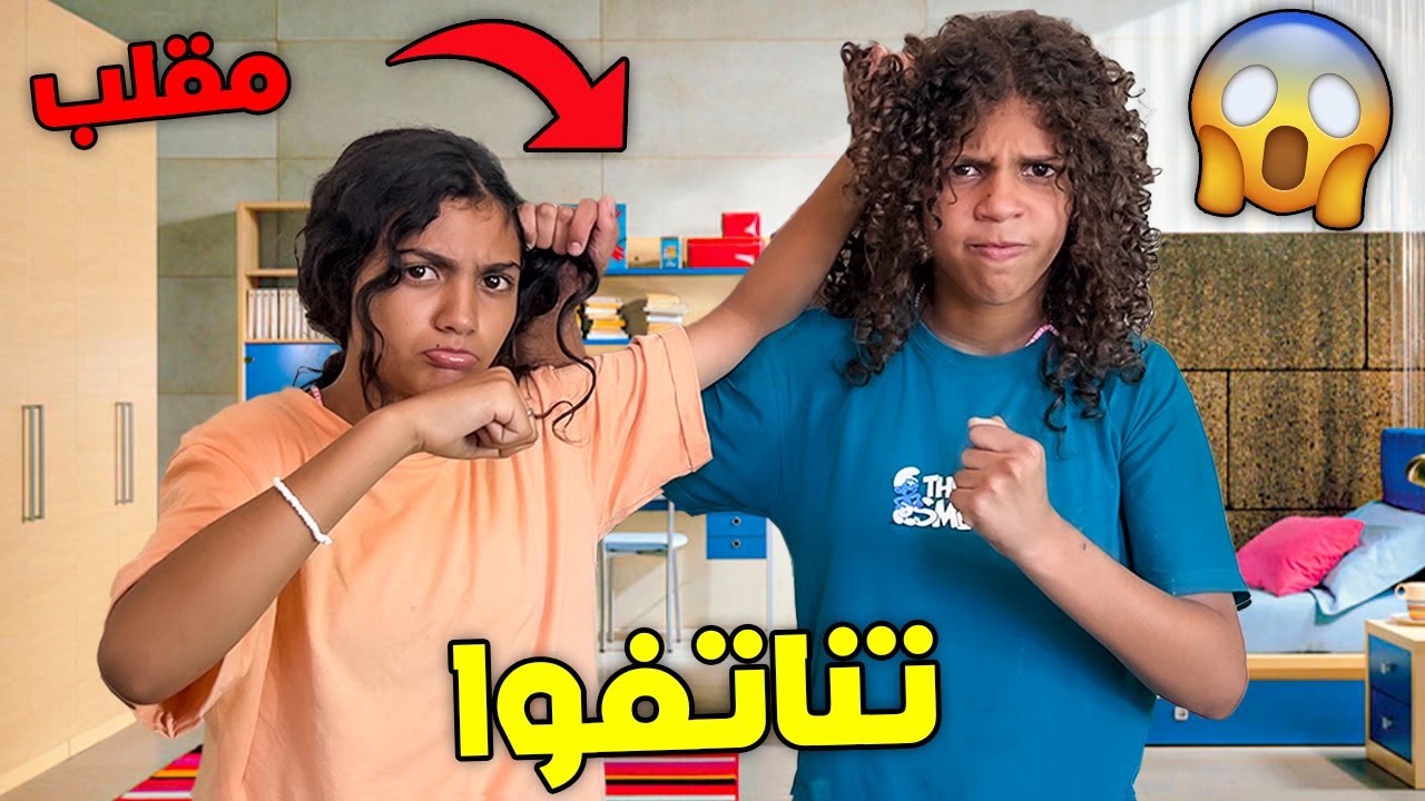 للأسف...دعاء وأية تضاربوا😨سخفات مسكينة💔(نتفاتها)