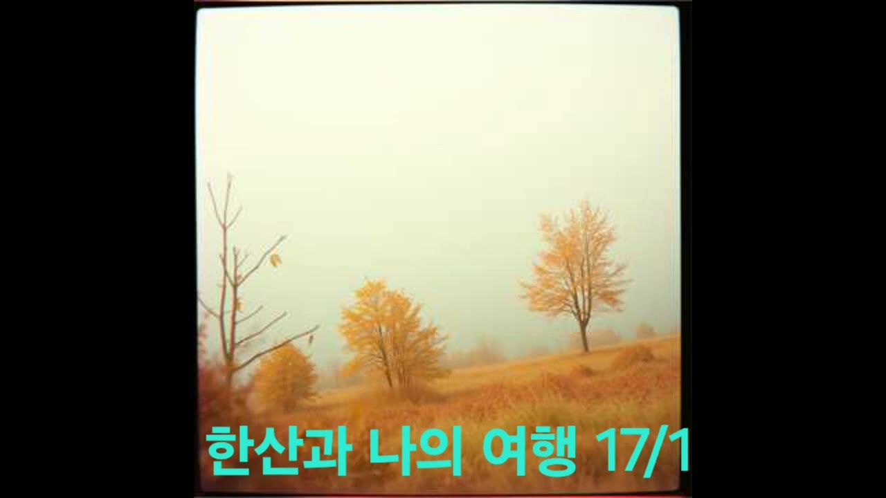 한산과 나의 여행 17(먹고 노는 한 종자가 있으니)