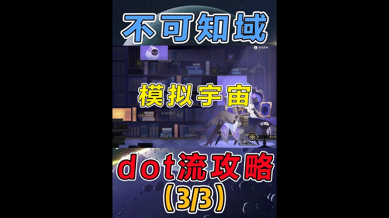 【星穹铁道】2.6模拟宇宙不可知域 dot流攻略（3） #崩坏星穹铁道  #模拟宇宙  #不可知域  #崩坏星穹铁道攻略 ##毗乃昆尼末法世记