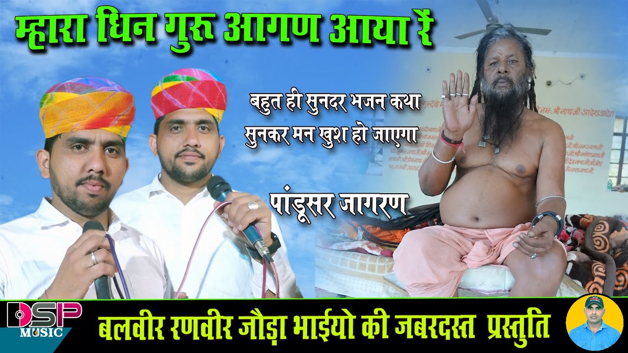 म्हारा धिन गुरु आंगन आया रे  |  बहुत ही सुंदर भजन सुनकर मन खुश हो जाएगा | Joda bhai latest bhajan