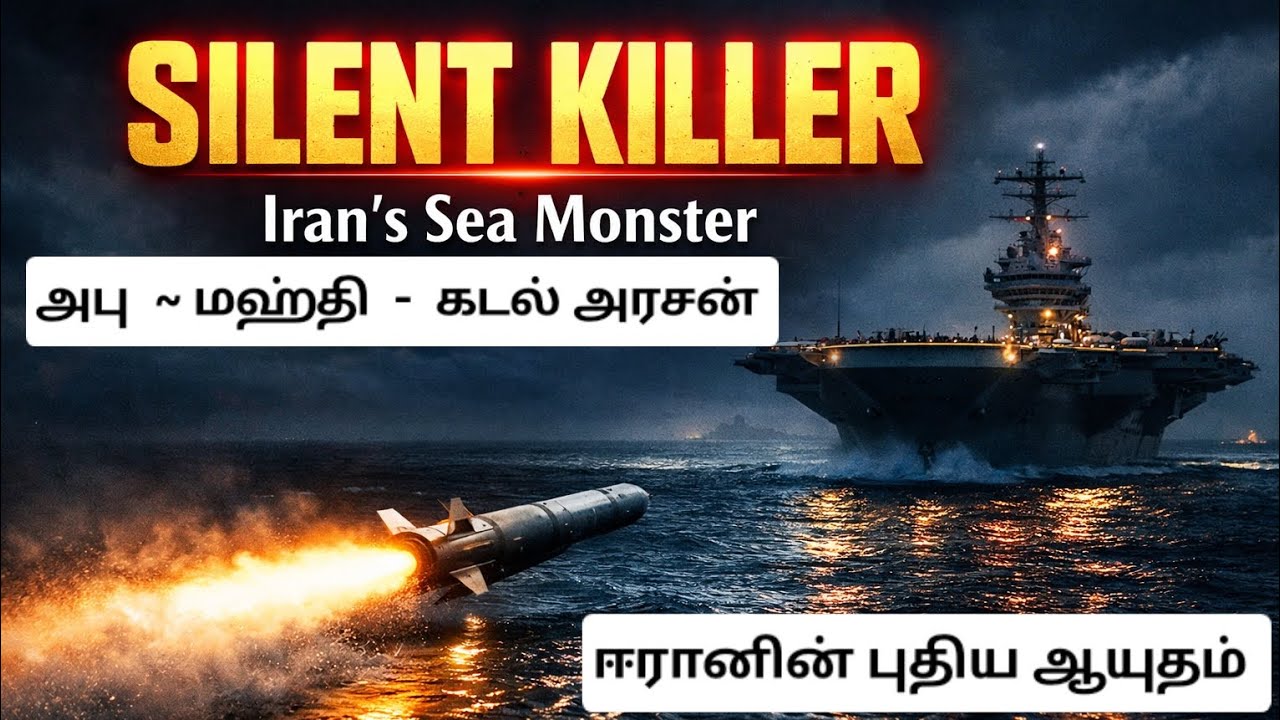 ஈரானின் கடலரசன்~ அபு மஹ்தி | எதிரிகள் அஞ்சும் புதிய ஆயுதம் 