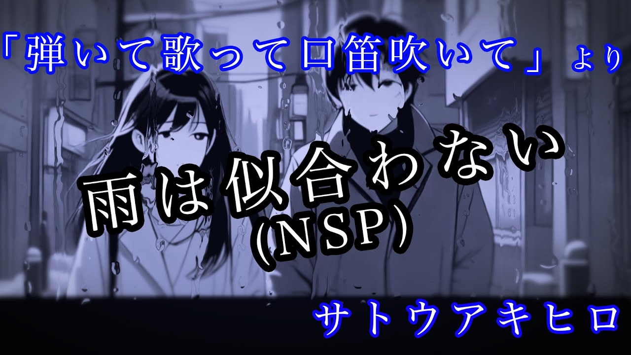 雨は似合わない(NSP cover)　サトウアキヒロ「弾いて歌って口笛吹いて」より