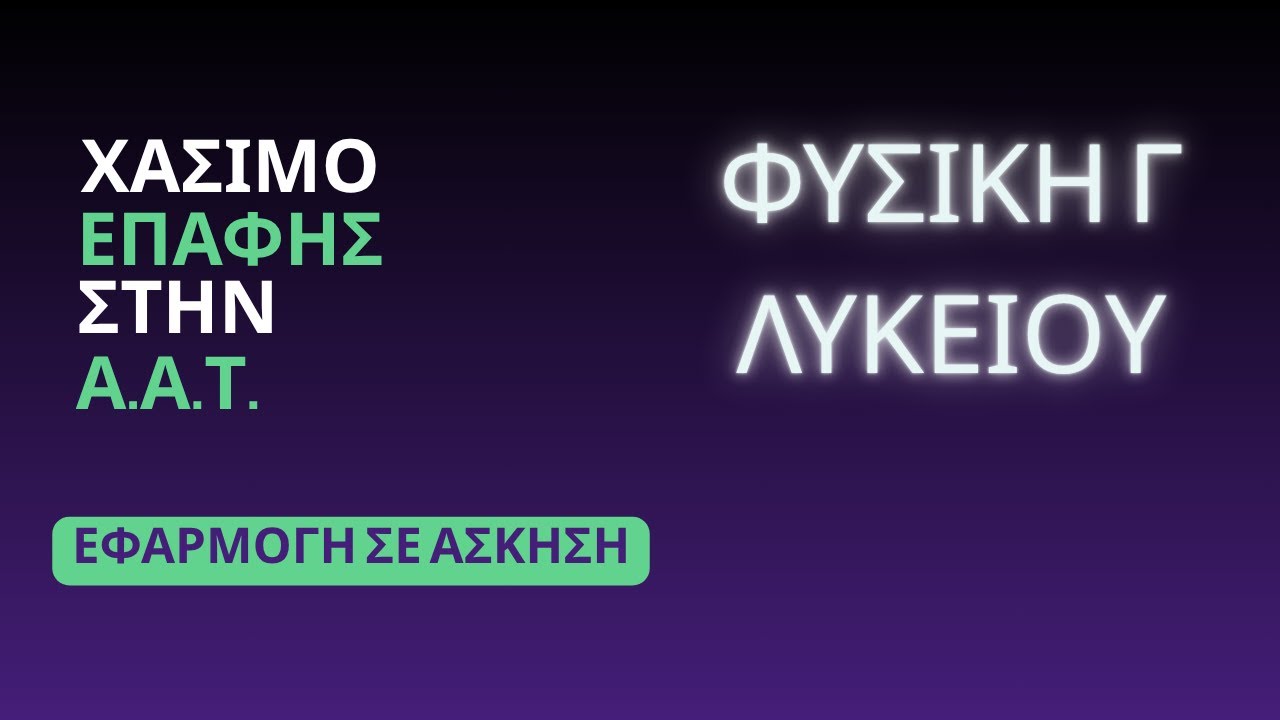 ΧΑΣΙΜΟ ΕΠΑΦΗΣ ΣΤΗΝ ΑΠΛΗ ΑΡΜΟΝΙΚΗ ΤΑΛΑΝΤΩΣΗ | ΑΑΤ