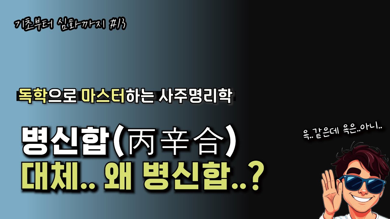 욕 같지만 욕은 아닌 병신합.. 대체 이 둘은 왜 합을 하려고 했을까요
