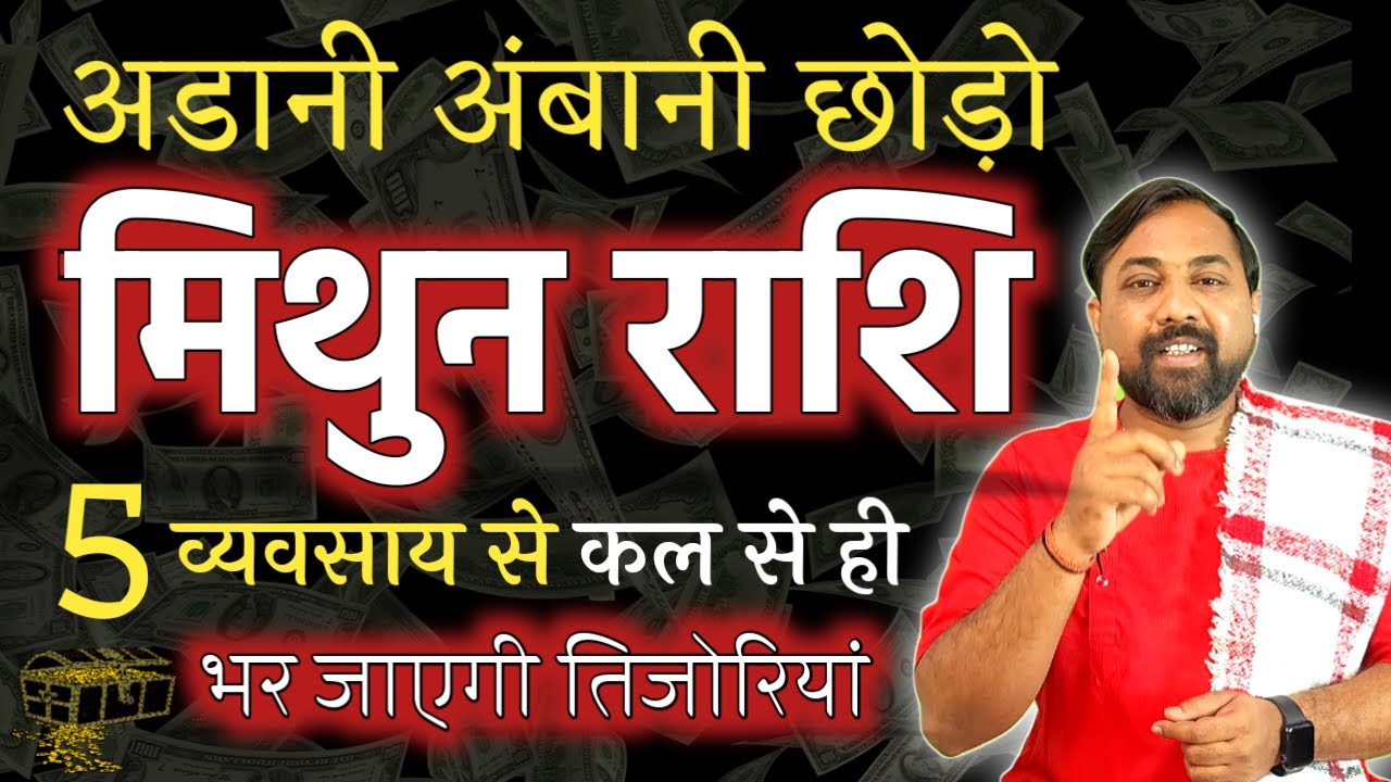 Mithun Rashi | मिथुन राशि वाले लोग कौन कौन से व्यवसाय करे और क्यों ! Gemini Favourable Busineses