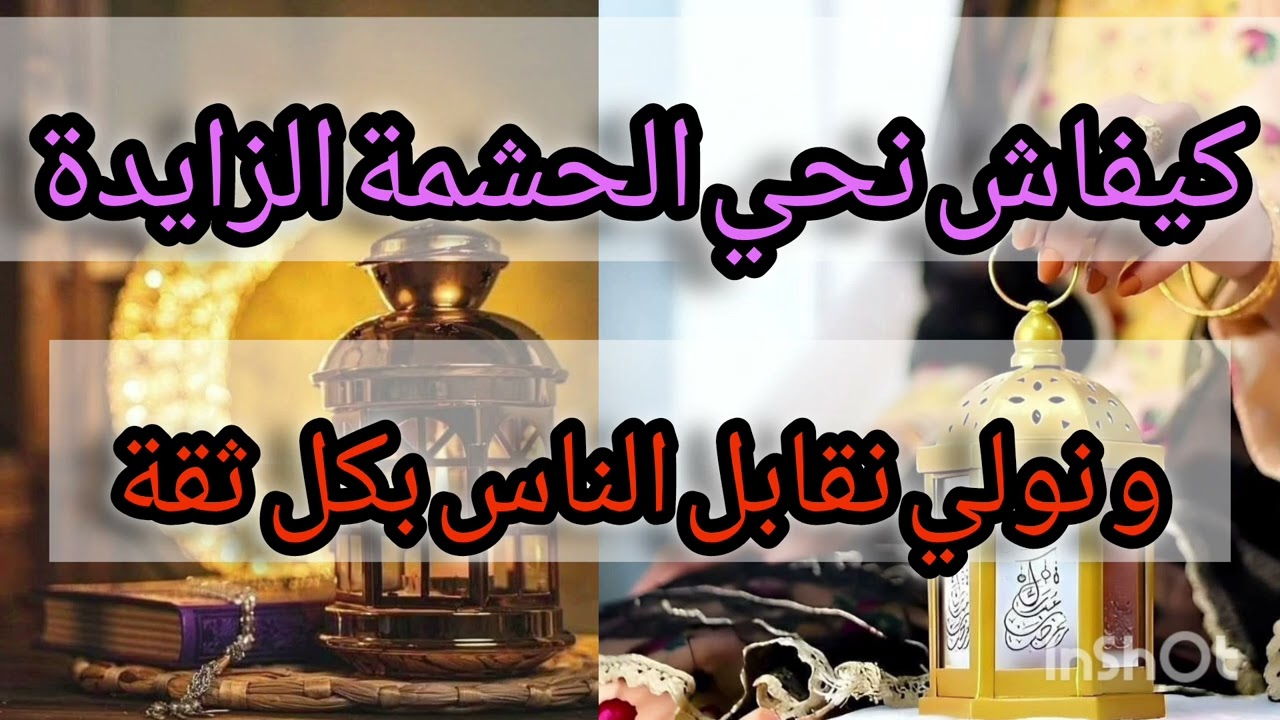 كيفاش نحي الحشمة الزايدة💔 و نولي نقابل الناس بكل ثقة👍