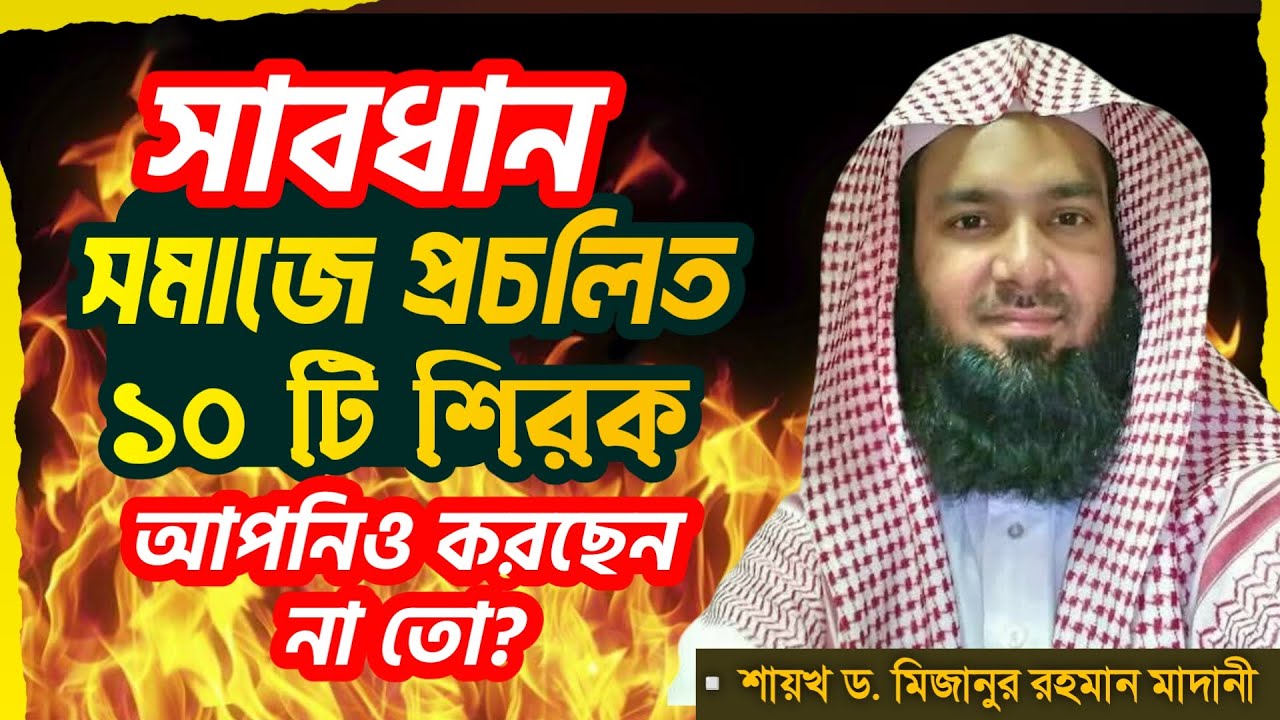সমাজে প্রচলিত শিরক থেকে বাঁচার উপায় । ড. মিজানুর রহমান মাদানী