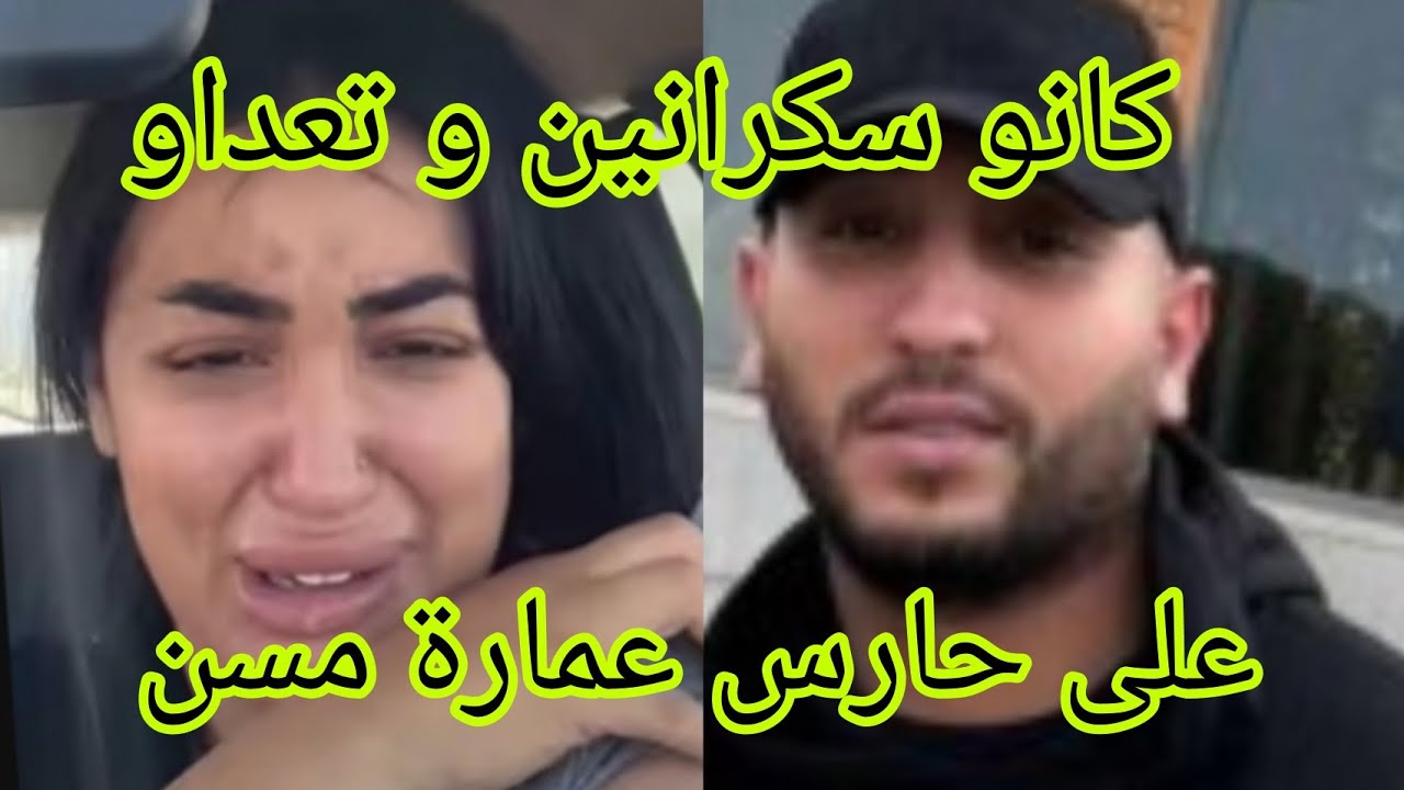 ندى حاسي و زوجها كانو سكرانين و تعداو على حارس عمارة شيباني 