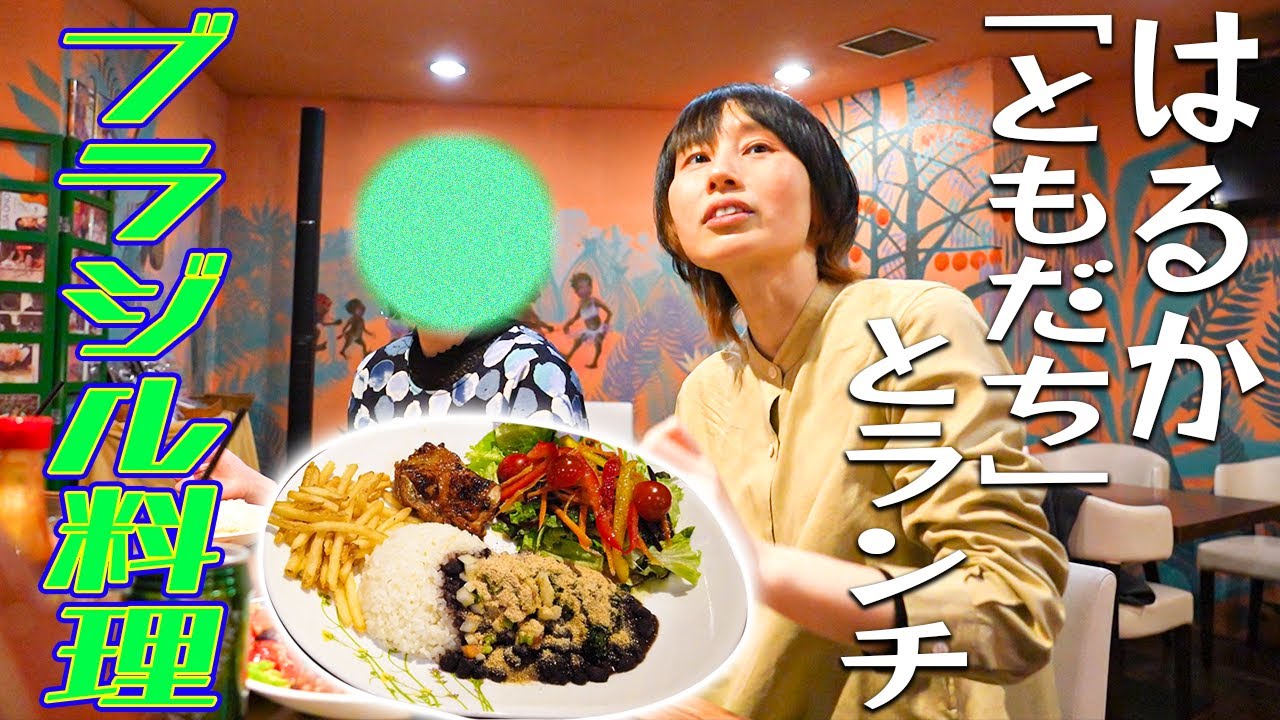 謎多き女子。ハリセンボンはるか、日本最古のブラジル料理店ではじめてのランチ。