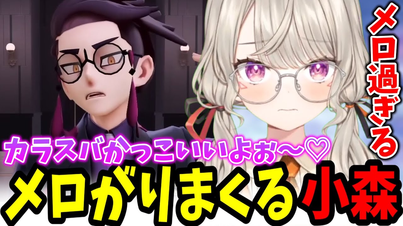 【ポケモンZA】カラスバに毎回メロってしまう女小森めと【小森めと/ぶいすぽ】