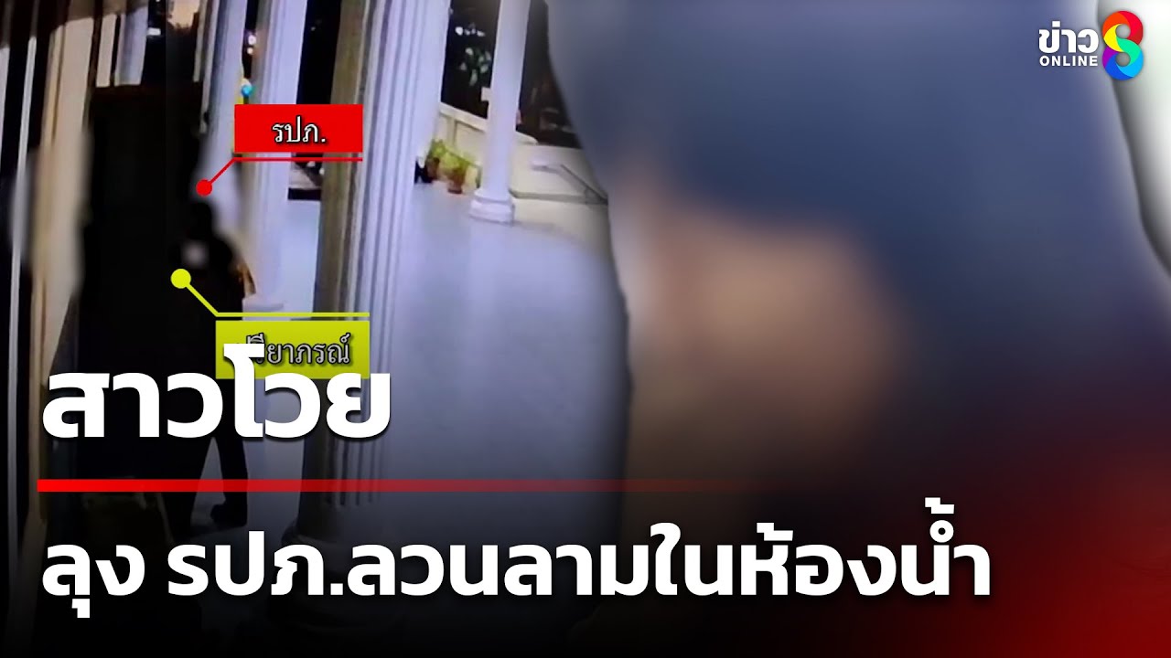 สาว 18 ตกรถไฟ โวยโดน ลุง รปภ.ลวนลามในห้องน้ำ | 19 เม.ย. 68 | คุยข่าวเย็นช่อง8